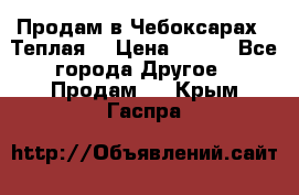 Продам в Чебоксарах!!!Теплая! › Цена ­ 250 - Все города Другое » Продам   . Крым,Гаспра